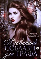 Славина Мария - Ядовитый соблазн для графа (СИ)