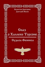 Сказ о Халлеке Торсоне. Судьба Феникса (СИ)