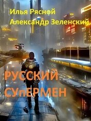 Книга Русский супермен (СИ) Русский супермен (СИ)
