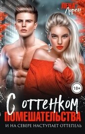 С оттенком помешательства (СИ)