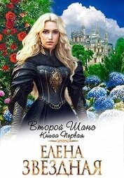 Второй шанс. Книга первая (СИ)