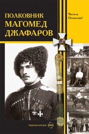 Коллектив авторов - Полковник Магомед Джафаров (СИ)