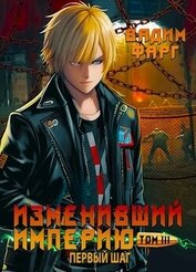 Изменивший империю. Первый шаг. Том 3 (СИ)