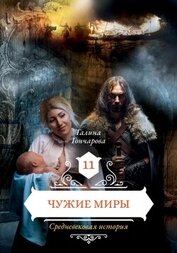 Книга Средневековая история. Чужие миры Средневековая история. Чужие миры