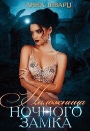 Наложница Ночного замка (СИ)