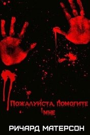 Книга Пожалуйста, помогите мне (ЛП) Пожалуйста, помогите мне (ЛП)