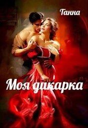 Моя дикарка (СИ)