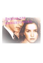 Книга Двойня для бывшего мужа (СИ) Двойня для бывшего мужа (СИ)