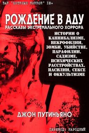 Путиньяно Джон - Рождение в Аду (ЛП)
