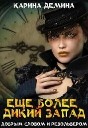 Книга Еще более дикий Запад (СИ) Еще более дикий Запад (СИ)