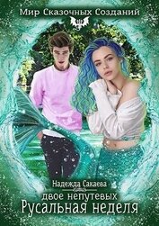 Сакаева Надежда Сергеевна - Двое непутевых. Русальная неделя (СИ)
