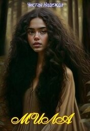 Книга Мила (СИ) Мила (СИ)