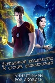 Аннетт Мари - Украденное волшебство и прочие злоключения (ЛП)
