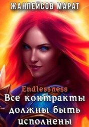 Все контракты должны быть исполнены (СИ)