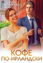 Кофе по-ирландски (СИ)