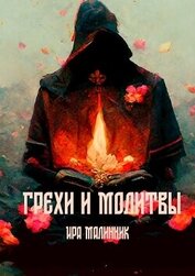 Книга Грехи и молитвы (СИ) Грехи и молитвы (СИ)