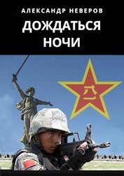 Неверов Александр Владимирович - Дождаться ночи (СИ)