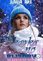 Сказка по вызову (СИ)