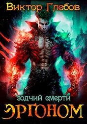 Эргоном: Зодчий смерти (СИ)