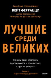 Лучшие среди великих. Почему одни компании адаптируются и процветают, а другие умирают