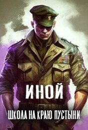 Иной. Том 1. Школа на краю пустыни (СИ)