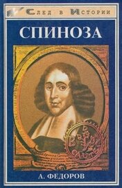 Фёдоров Александр Митрофанович - Спиноза. Жизнь мудреца