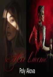 Книга Мы вместе (СИ) Мы вместе (СИ)
