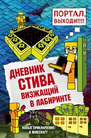 Дневник Стива. Визжащий в лабиринте