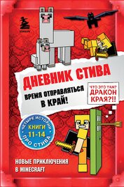 Minecraft Family - Дневник Стива. Время отправляться в Край! Книги 11-14