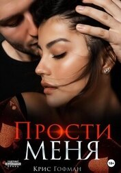 Гофман Крис - Прости меня