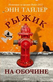 Книга Рыжик на обочине Рыжик на обочине