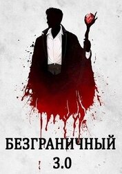 Безграничный 3.0 (СИ)