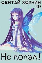 Книга Не попал! (СИ) Не попал! (СИ)