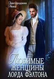 Завгородняя Анна - Любимые женщины лорда Фэлтона (СИ)