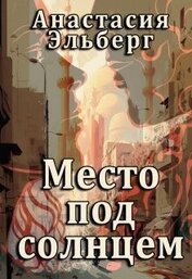 Эльберг Анастасия Ильинична - Место под солнцем (СИ)