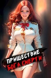 Книга Пришествие бога смерти. Том 1 Пришествие бога смерти. Том 1