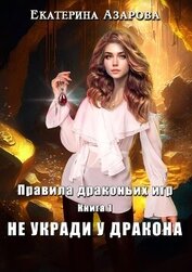 Книга Не укради у дракона Не укради у дракона