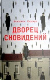 Книга Дворец сновидений Дворец сновидений