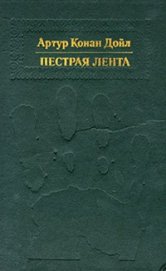 Книга Пестрая лента Пестрая лента