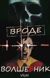 Вроде волшебник (СИ)