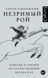 Книга Незримый рой. Заметки и очерки об отечественной литературе Незримый рой. Заметки и очерки об отечественной литературе