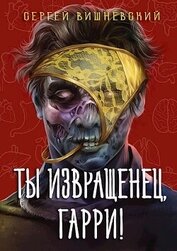 Ты извращенец, Гарри! (СИ)
