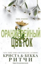 Книга Оранжерейный цветок (ЛП) Оранжерейный цветок (ЛП)