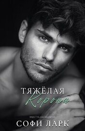 Тяжелая корона (ЛП)