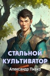 Книга Стальной Культиватор (СИ) Стальной Культиватор (СИ)