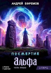 Книга Посмертие-6. Альфа. Часть вторая (СИ) Посмертие-6. Альфа. Часть вторая (СИ)