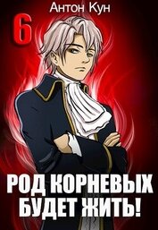 Род Корневых будет жить! Том 6 (СИ)