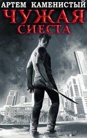 Чужая сиеста (СИ)