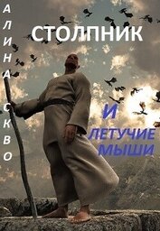 Скво Алина - Столпник и летучие мыши (СИ)