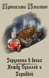 Книга Между Сциллой и Харибдой (СИ) Между Сциллой и Харибдой (СИ)